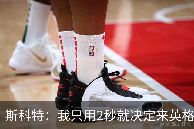 斯科特：我只用2秒就决定来英格兰当陪练 即便只是陪练也荣誉满满