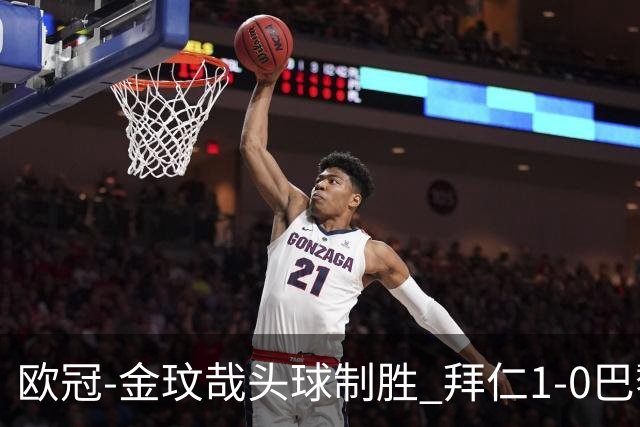 欧冠-金玟哉头球制胜 拜仁1-0巴黎圣日耳曼